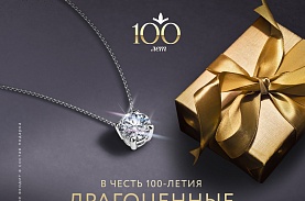 Драгоценные подарки всем покупателям в честь 100-летия МЮЗ!