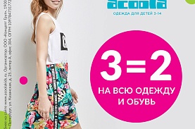В сети магазинов Acoola с 9 по 14 июня действует акция 3=2 на всю одежду и обувь.
