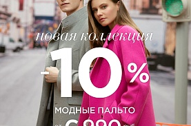 Скидка 10% на новую коллекцию верхней одежды весна 2022!